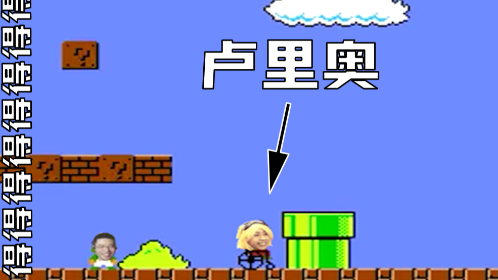 卢 里 奥 第一关
